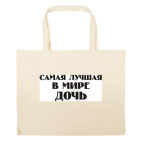 Большая сумка шоппер