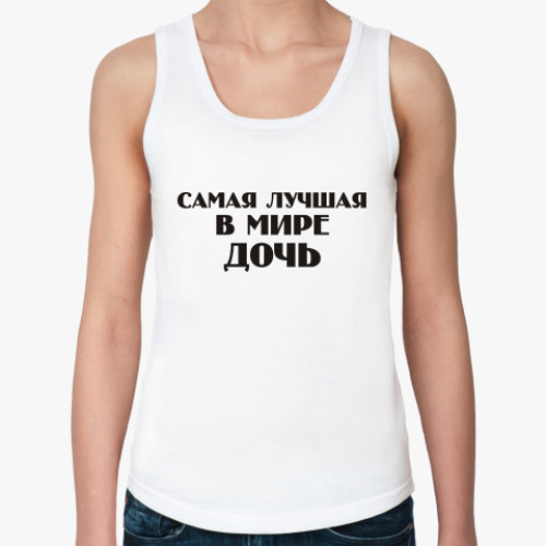 Женская майка с принтом Лучшая Дочь