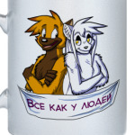 Кружка Все как у людей