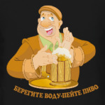 Берегите воду - пейте пиво!