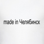 made in Челябинск