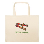 Большая сумка шоппер