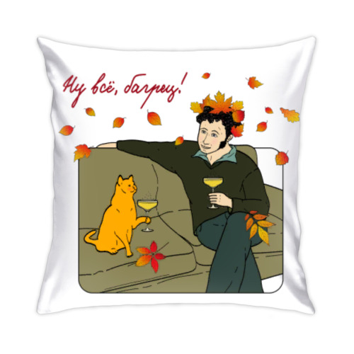 Подушка с принтом Ну всё, багрец!