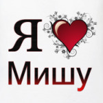  я люблю Мишу