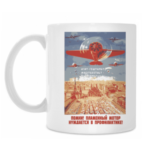 Кружка Агит-гештальт. Мотор