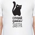 Слушай, давай завтра