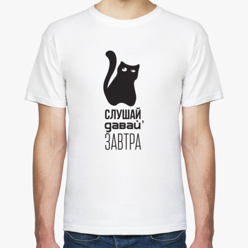Футболка с принтом Слушай, давай завтра