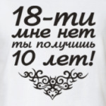 10 лет