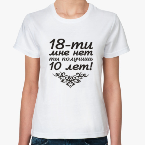 Классическая футболка 10 лет