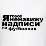 Ненавижу надписи