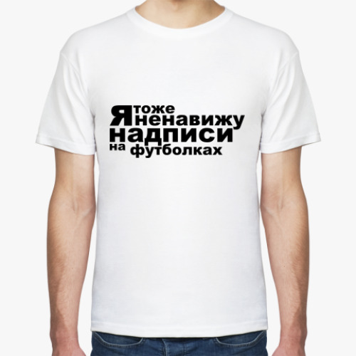 Футболка с принтом Ненавижу надписи