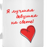 Лучшая девушка!