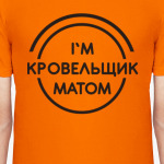 Кровельщик матом