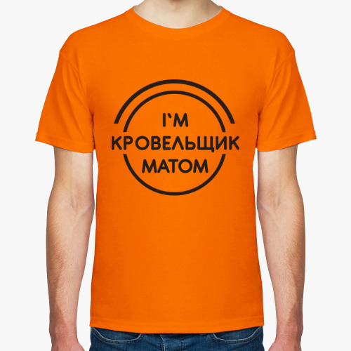 Футболка с принтом Кровельщик матом