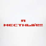 Я местный