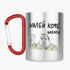 Кружка с карабином