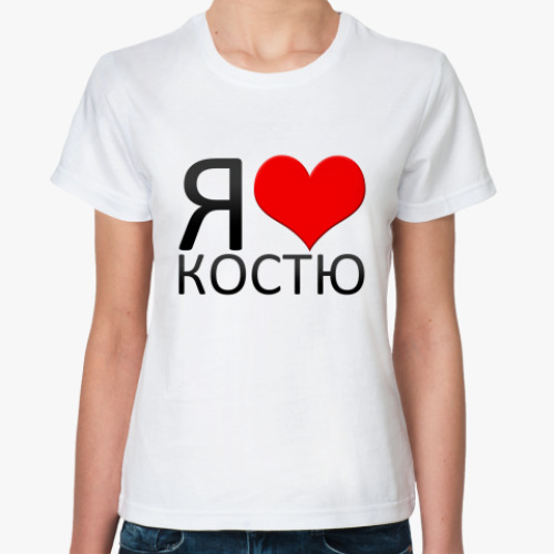 Классическая футболка Я люблю Костю