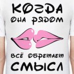 Когда она рядом
