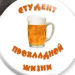 Студент прохладной жизни