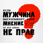 Мужчина не прав?