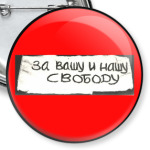 'За вашу и нашу свободу'