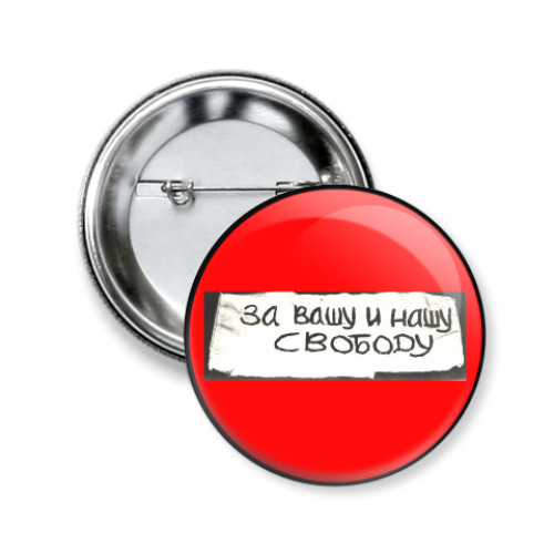 Значок 50мм с принтом 'За вашу и нашу свободу'