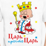 Царь, просто царь