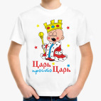 Царь, просто царь