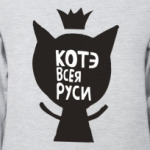 котэ всея руси