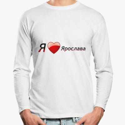 Лонгслив Я люблю Ярослава