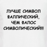 Фаллический символ