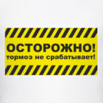 тормоз не срабатывает