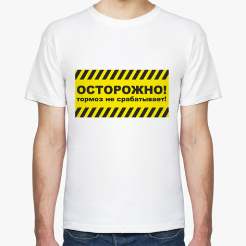 Футболка с принтом тормоз не срабатывает
