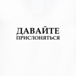 ДАВАЙТЕ  ПРИСЛОНЯТЬСЯ
