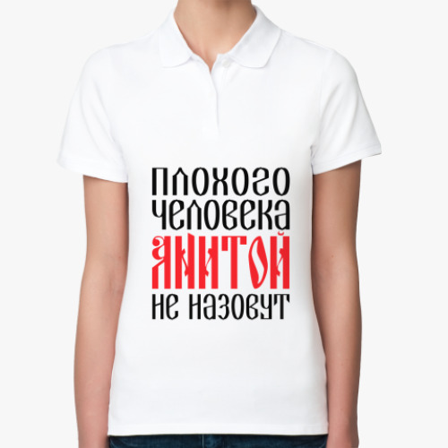 Женская рубашка поло (печать) с принтом Анита