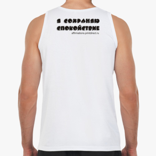 Майка с принтом Я сохраняю спокойствие