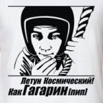 Летун космический!