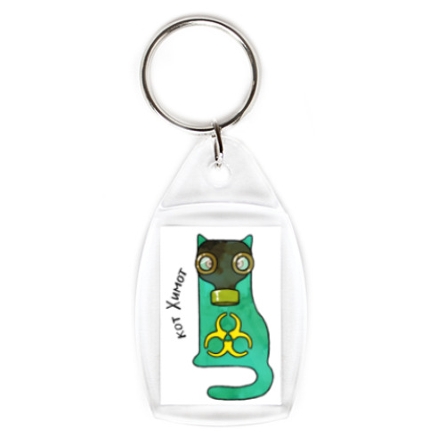 Брелок Кот в противогазе