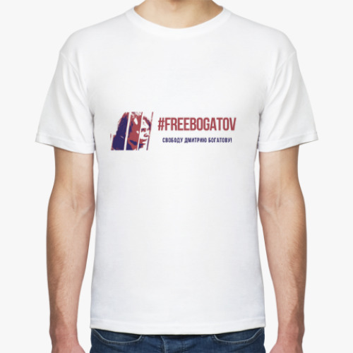 Футболка #FREEBOGATOV