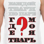 ГДЕ МОЯ ТВАРЬ?