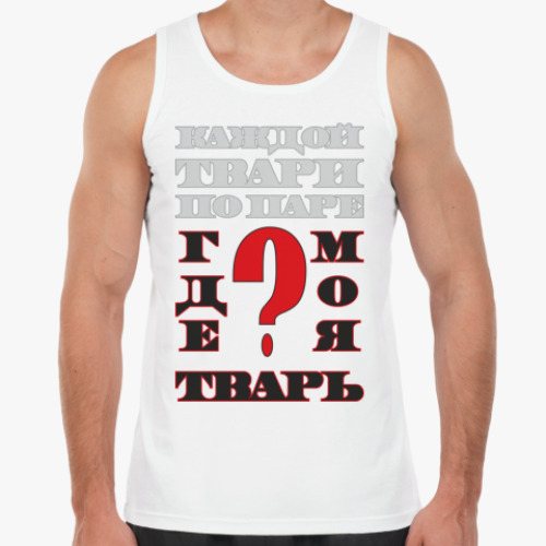 Майка с принтом ГДЕ МОЯ ТВАРЬ?