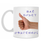 'Все будет о..нно!'