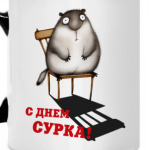 День Сурка