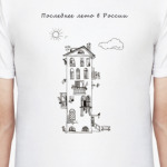 Последнее лето в России