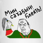 Мин Сахабын!