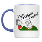 Мин Сахабын!