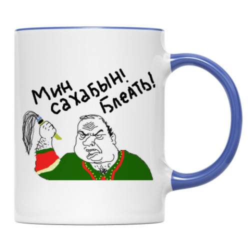 Кружка с принтом Мин Сахабын!