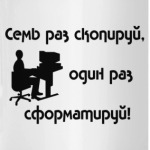 Семь раз скопируй, один раз сформатируй