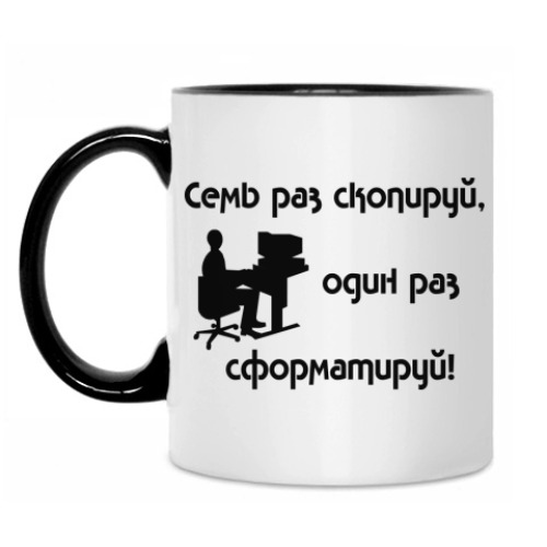 Кружка с принтом Семь раз скопируй, один раз сформатируй