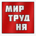 МИР ТРУД НЯ